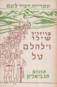 וילהלם טל - פרידריך שלר דביר