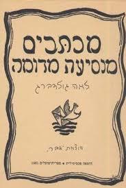 מכתבים מנסיעה מדומה (יד 2 מהדורת פקסימיליה)- לאה גולדברג ספריית פועלים 