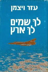 לך שמים לך ארץ (יד 2) - עזר ויצמן ספריית מעריב