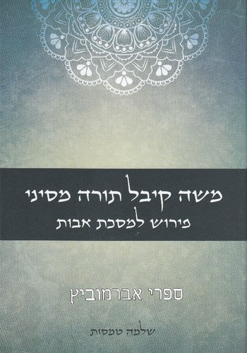 משה קיבל תורה מסיני