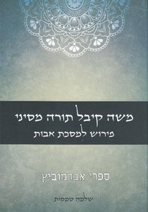 משה קיבל תורה מסיני