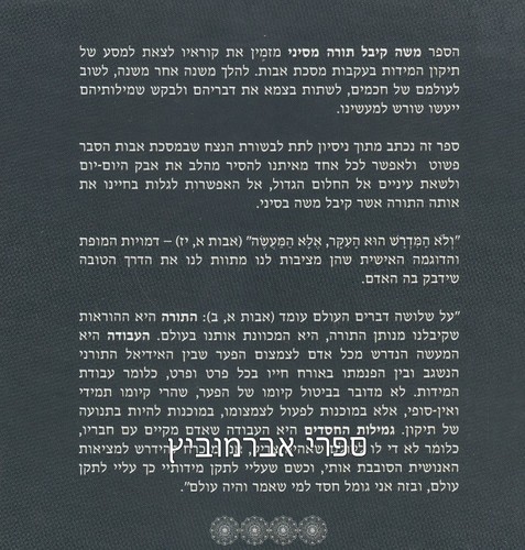 משה קיבל תורה מסיני