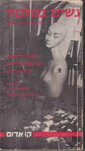 נשים במלכוד  על מצב האשה בישראל הקיבוץ המאוחד