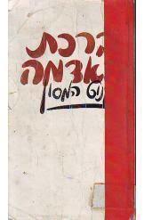 ברכת האדמה (יד 2)  - קנוט המסן א.י. שטיבל