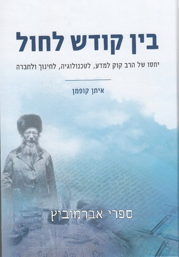 בין קודש לחול