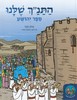 התנ"ך שלנו יהושע