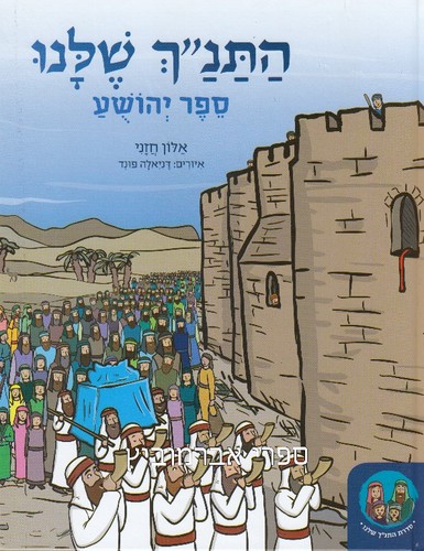התנ"ך שלנו יהושע