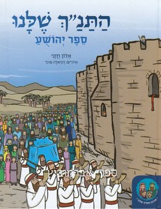 התנ"ך שלנו יהושע