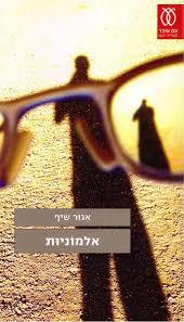 אלמוניות -אגור שיף  עם עובד