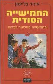 החמישיה מחליטה לברוח (יד 2) - איניד בליטון החמישיה הסודית 3 אחוזת בית