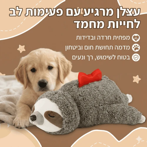 בובת עצלן מרגיעה לכלבים וחתולים עם מנגנון דופק לב לטיפול בחרדה-CalmPal