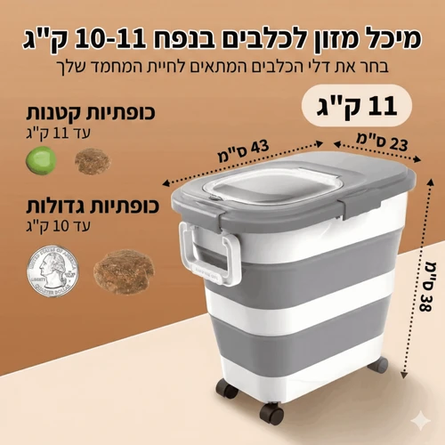 מיכל אחסון מתקפל למזון בעלי חיים עד 11 ק