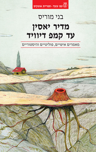מדיר יאסין עד קמפ דייוויד (יד 2) - בני מוריס עם עובד