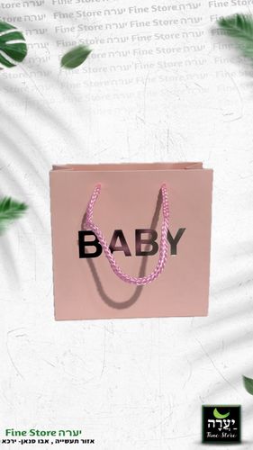 שקית BABY ורוד 14/15/6 ס