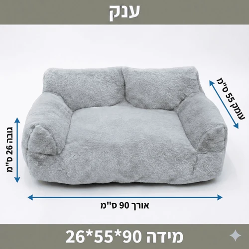 מיטת ספה רביצה לכלב מבד דמוי פרווה | 90×55 ס