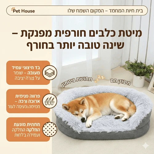 מיטה לכלב אורטופדית מספוג כולל כיסוי נשלף | גודל 18X75X100