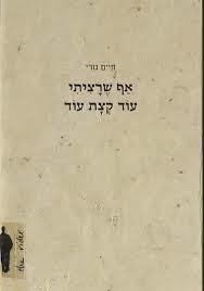 אף שרציתי עוד קצת - חיים גורי הקיבוץ המאוחד