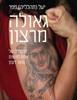 גאולה מרצון - יעל פפר