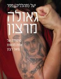 גאולה מרצון - יעל פפר אגם