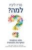 למה? - מריו ליביו