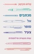 מכתבים אל סופר צעיר - קולום מק'קאן עם עובד