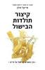 קיצור תולדות הבישול - מייקל פולן
