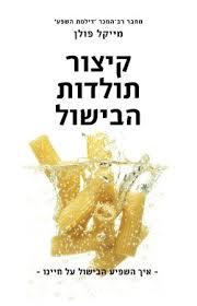 קיצור תולדות הבישול - מייקל פולן מודן