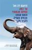 עד כמה החיות חכמות? והאם אנחנו חכמים מספיק להבין זאת? - פראנס דה ואל
