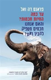 עד כמה החיות חכמות? והאם אנחנו חכמים מספיק להבין זאת? - פראנס דה ואל מודן