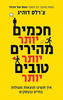 חכמים יותר מהירים יותר טובים יותר - צ'רלס דוהיג 