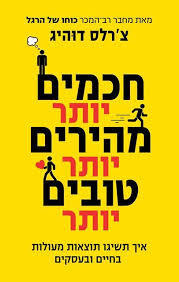 חכמים יותר מהירים יותר טובים יותר - צ'רלס דוהיג  כנרת