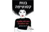 בנות קסנטיפה - ד"ר שרה ברסלרמן