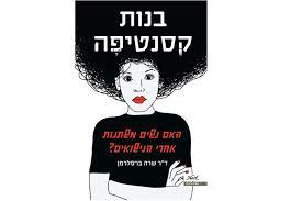 בנות קסנטיפה - ד"ר שרה ברסלרמן מטר