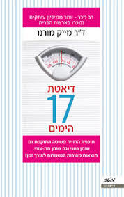 דיאטת 17 הימים (יד 2 כחדש) - ד"ר מייק מורנו מטר