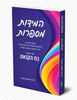 המידות מספרות