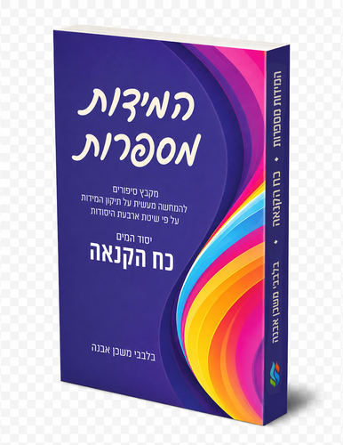 המידות מספרות