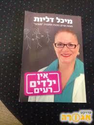 אין ילדים רעים (יד 2)- מיכל דליות קשת