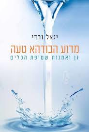 מדוע הבודהא טעה - יגאל ורדי ידיעות אחרונות