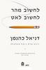 לחשוב מהר לחשוב לאט - דניאל כהנמן
