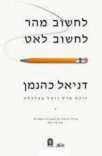 לחשוב מהר לחשוב לאט - דניאל כהנמן כנרת