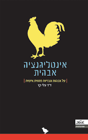 אינטילגנציה אבהית - ד"ר עלי כ"ץ מטר