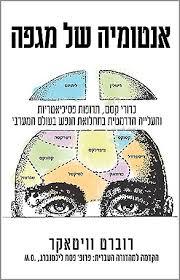 אנטומיה של מגפה - רוברט וויטאקר פוקוס