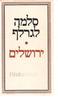 ירושלים - סלמה לגרלף(יד 2)
