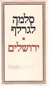 ירושלים - סלמה לגרלף(יד 2) שונות 