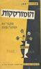 הומורסקות - אהרן וייסמן