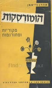 הומורסקות - אהרן וייסמן נ. טברסקי