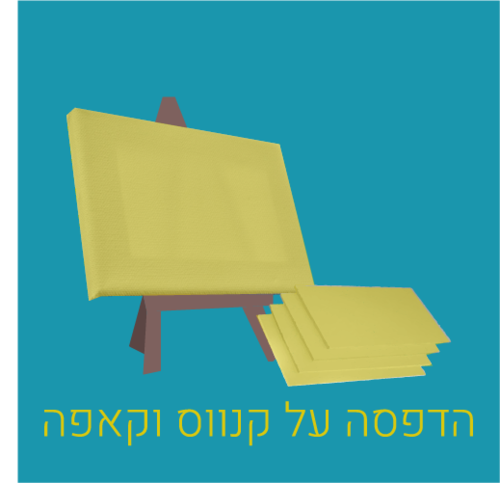 הדפסה על קנבס וקאפה