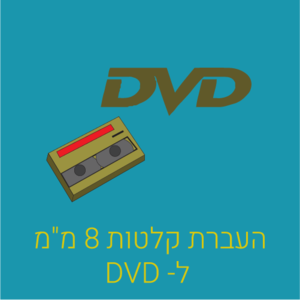 העברה מקלטות 8 מ"מ ל- DVD