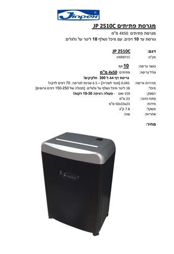 מגרסת נייר Jinpex JP2510C
