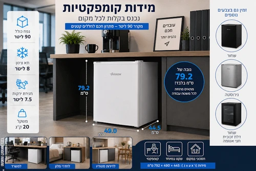 מקרר משרדי 90 ליטר לבן 601100-010